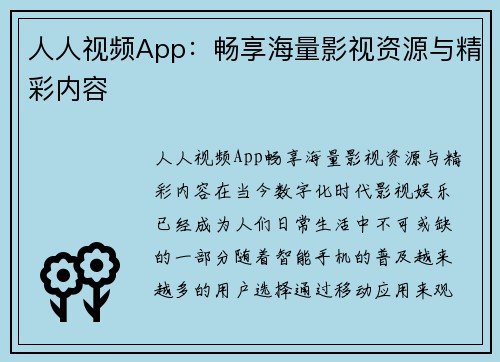 人人视频App：畅享海量影视资源与精彩内容